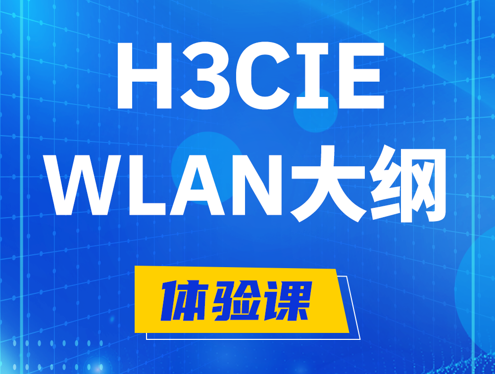 临海H3CIE-WLAN认证培训课程大纲